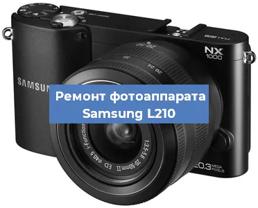 Замена линзы на фотоаппарате Samsung L210 в Новосибирске
